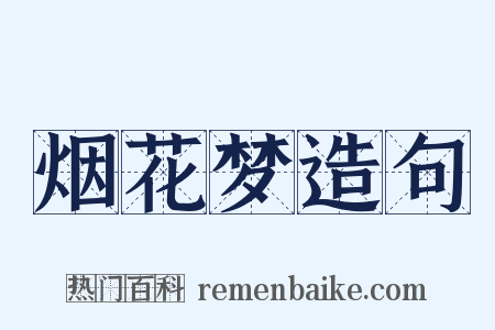 烟花梦造句是什么意思的图片